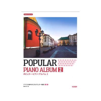 ポピュラー・ピアノ・アルバム 2 ドレミ楽譜出版社