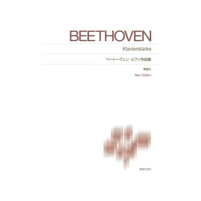 標準版ピアノ楽譜 ベートーヴェン ピアノ作品集 New Edition