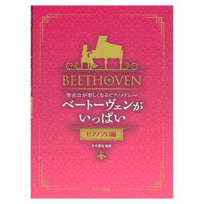 青木雅也 発表会が楽しくなるピアノメドレー 「ベートーヴェンがいっぱい ピアノソロ編」 カワイ出版