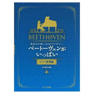 青木雅也 発表会が楽しくなるピアノメドレー「ベートーヴェンがいっぱい ピアノ連弾編」 カワイ出版