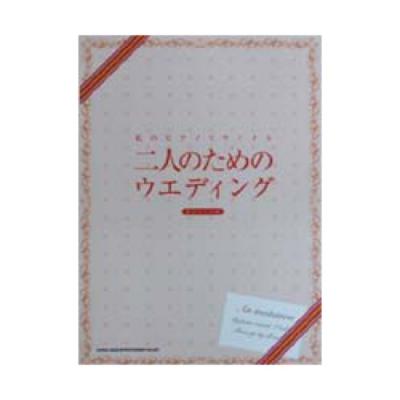 SHINKO MUSIC 私のピアノリサイタル 二人のためのウエディング