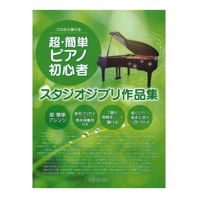 これなら弾ける 超・簡単ピアノ初心者 スタジオジブリ作品集 デプロMP
