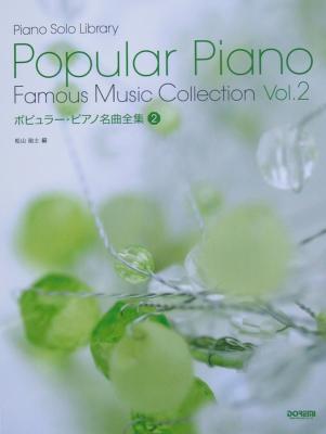 ピアノソロライブラリー ポピュラーピアノ名曲全集 2 ドレミ楽譜出版社