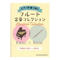 ピアノ伴奏で吹く フルート定番コレクション 伴奏譜 別冊パート譜付き シンコーミュージック
