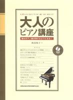 SHINKO MUSIC 大人のピアノ講座 〜憧れのアノ曲が弾けるようになる！〜（CD付）