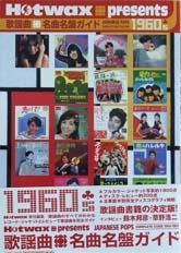 SHINKO MUSIC Hotwax presents 歌謡曲名曲名盤ガイド1960’s 1960-1969