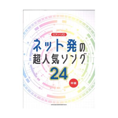 ピアノ・ソロ ネット発の超人気ソング24 シンコーミュージック