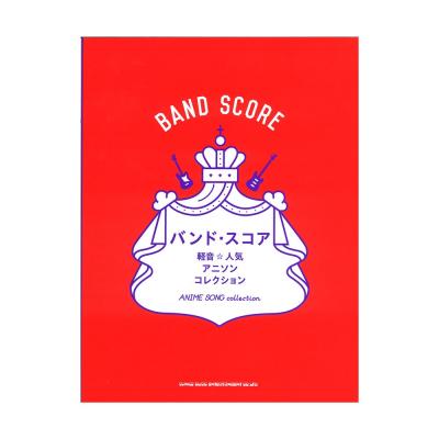 バンド・スコア 軽音☆人気アニソンコレクション シンコーミュージック