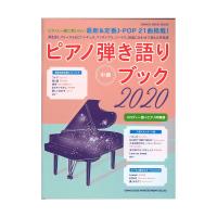 ピアノ弾き語りブック 2020 シンコーミュージック