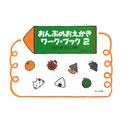 おんぷのおえかきワーク・ブック 2 サーベル社