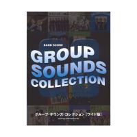 バンド・スコア グループ・サウンズ・コレクション ワイド版 シンコーミュージック