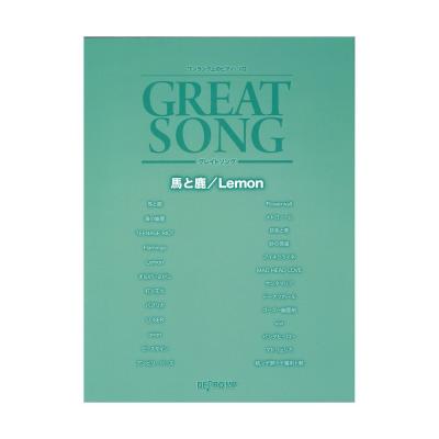 ワンランク上のピアノ・ソロ グレイトソング 馬と鹿 Lemon デプロMP