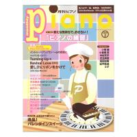 月刊ピアノ 2020年2月号 ヤマハミュージックメディア
