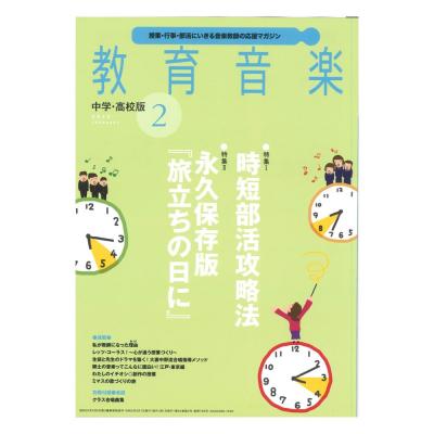教育音楽 中学・高校版 2020年2月号 音楽之友社