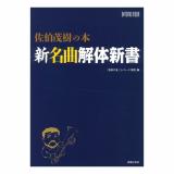 新版 音楽家の名言 あなたの演奏を変える気づきのメッセージ ヤマハミュージックメディア 音楽を嫌いになりそうなとき手にとってほしい一冊 Chuya Online Com 全国どこでも送料無料の楽器店 新版 音楽家の名言 あなたの演奏を変える気づきのメッセージ ヤマハミュージックメディア 音楽を嫌いになりそうなとき手にとってほしい一冊 Chuya Online Com 全国どこでも送料無料の楽器店