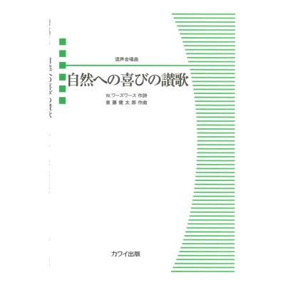 首藤健太郎 混声合唱曲 「自然への喜びの讃歌」 カワイ出版
