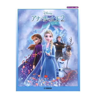 ピアノソロ アナと雪の女王2 ヤマハミュージックメディア 劇中歌を収載した楽譜集の登場 Chuya Online Com 全国どこでも送料無料の楽器店 ピアノソロ アナと雪の女王2 ヤマハミュージックメディア 劇中歌を収載した楽譜集の登場 Chuya Online Com 全国どこでも送料無料の楽器店