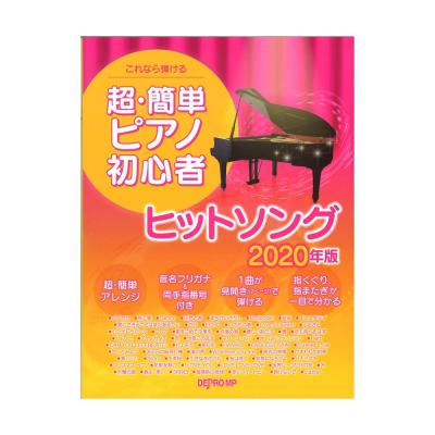 これなら弾ける 超・簡単ピアノ初心者 ヒットソング 2020年版 デプロMP