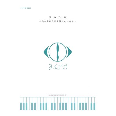 ピアノソロ ヨルシカ だから僕は音楽を辞めた エルマ シンコーミュージック