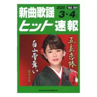 新曲歌謡ヒット速報 Vol.164 2020年 3月・4月号 シンコーミュージック