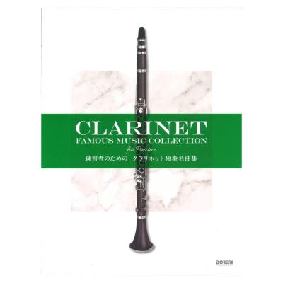 クラリネット独奏名曲集 ドレミ楽譜出版社