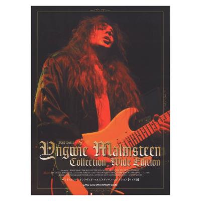 バンドスコア イングヴェイ・マルムスティーン・コレクション ワイド版 シンコーミュージック