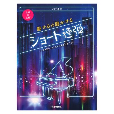 ピアノ連弾 上級 上級 魅せる 聴かせる ショート連弾 ストリートピアノにもピッタリ ヤマハミュージックメディア とにかく派手に弾き倒す 上級者向けの 連弾曲集 Chuya Online Com 全国どこでも送料無料の楽器店 ピアノ連弾 上級 上級 魅せる 聴かせる ショート連弾 ストリートピアノにもピッタリ ヤマハミュージックメディア とにかく派手に弾き倒す 上級者向けの 連弾曲集 Chuya Online Com 全国どこでも送料無料の楽器店