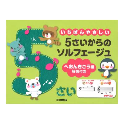 いちばんやさしい 5さいからのソルフェージュ ヘおんきごう編 解説付き ヤマハミュージックメディア