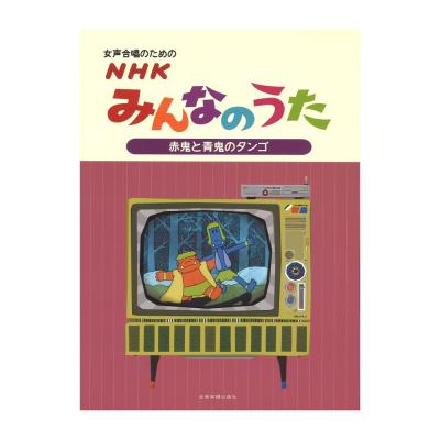 女声合唱のための NHKみんなのうた 赤鬼と青鬼のタンゴ 全音楽譜出版社