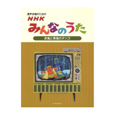 混声合唱のための NHKみんなのうた 赤鬼と青鬼のタンゴ 全音楽譜出版社