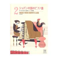 ポーランドのピアノ小品集 ショパンの国のピアノ曲 ピアノソロ 第2巻 全音楽譜出版社