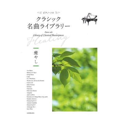 クラシック名曲ライブラリー 〜癒やし〜 全音楽譜出版社