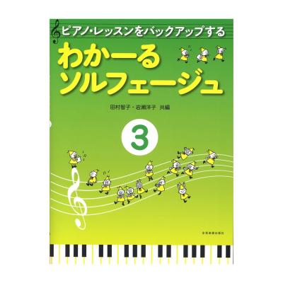 ピアノレッスンをバックアップする わかーるソルフェージュ 3 全音楽譜出版社