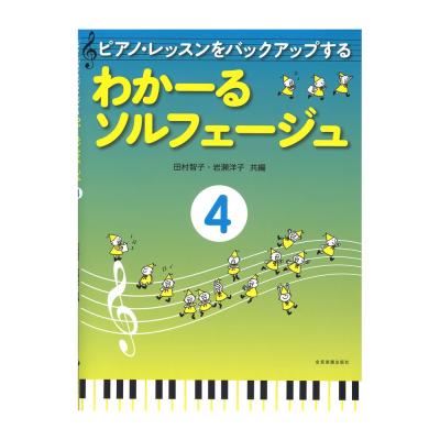 ピアノレッスンをバックアップする わかーるソルフェージュ 4 全音楽譜出版社