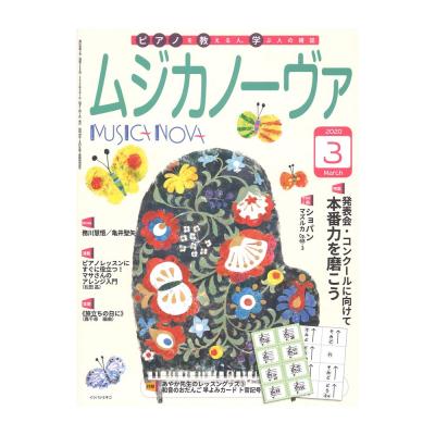ムジカノーヴァ 2020年3月号 音楽之友社