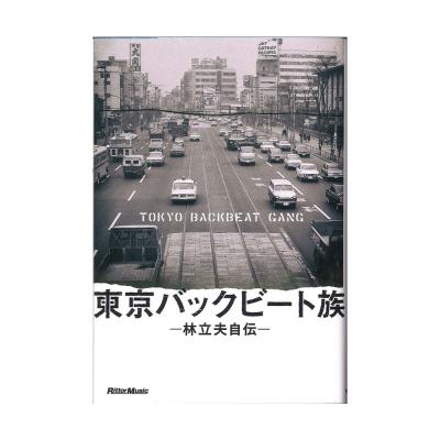 東京バックビート族 林立夫自伝 リットーミュージック