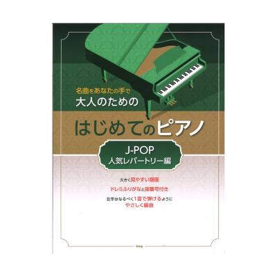 名曲をあなたの手で 大人のための はじめてのピアノ J-POP人気レパートリー編 ケイエムピー