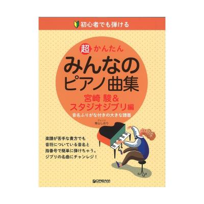 初心者でも弾ける 超かんたん・みんなのピアノ曲集 宮崎駿&スタジオジブリ編 ドリームミュージックファクトリー