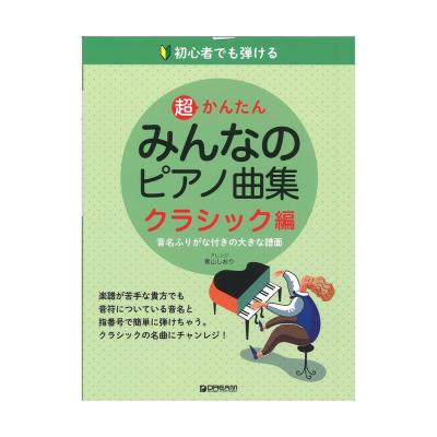初心者でも弾ける 超かんたん・みんなのピアノ曲集 クラシック編 ドリームミュージックファクトリー