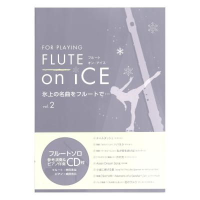 FLUTE on ICE vol.2 演奏＆ピアノ伴奏カラオケCD付 アルソ出版