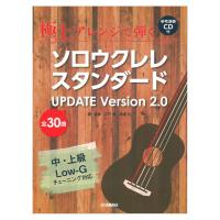 極上アレンジで弾く ソロウクレレスタンダード UPDATE Ver.2.0 CD付 ヤマハミュージックメディア