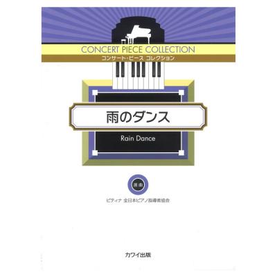 ピティナ選曲 コンサート・ピース コレクション「雨のダンス」 カワイ出版