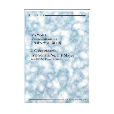 2236 シックハルト コレルリの合奏協奏曲による トリオソナタ 第1番 CDつきブックレット RJPリコーダーピース リコーダーJP