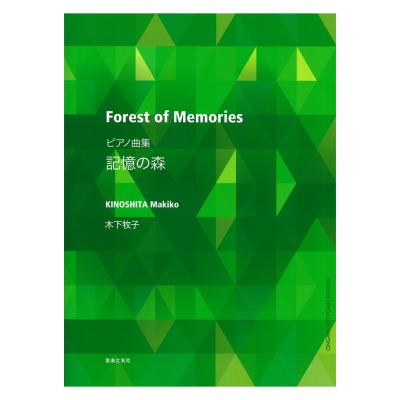 ピアノ曲集 木下牧子 記憶の森 音楽之友社