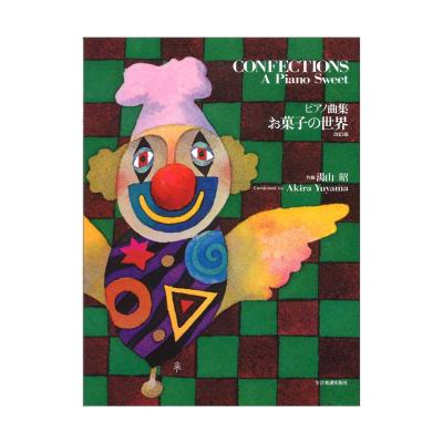 ピアノ曲集 湯山昭 お菓子の世界 改訂版 全音楽譜出版社 全音 表紙 画像