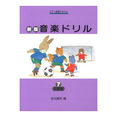 ピアノ教室テキスト 新版 音楽ドリル 7 発展編 学研 楽典を総合的に学習できるよう編集された定番シリーズ Chuya Online Com 全国どこでも送料無料の楽器店 ピアノ教室テキスト 新版 音楽ドリル 7 発展編 学研 楽典を総合的に学習できるよう編集された定番シリーズ Chuya Online Com 全国どこでも送料無料の楽器店