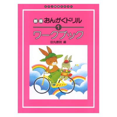 ピアノ教室テキスト 新版 おんがくドリル ワークブック 1 学研 新版おんがくドリルの内容を応用 発展させた問題集 Chuya Online Com 全国どこでも送料無料の楽器店 ピアノ教室テキスト 新版 おんがくドリル ワークブック 1 学研 新版おんがくドリルの内容を応用 発展させた問題集 Chuya Online Com 全国どこでも送料無料の楽器店