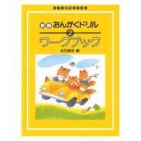 ピアノ教室テキスト 新版 おんがくドリル ワークブック 2 学研