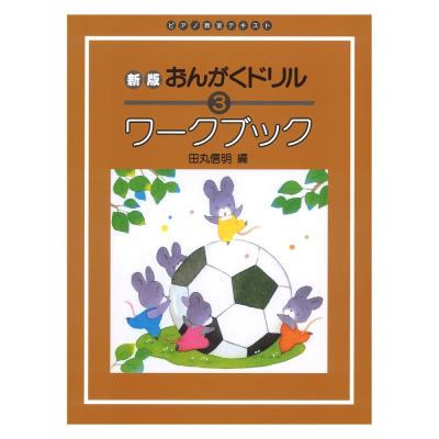 ピアノ教室テキスト 新版 おんがくドリル ワークブック 3 学研