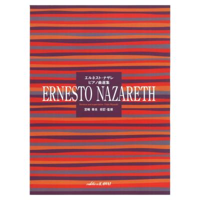 エルネスト・ナザレ ピアノ曲選集 カワイ出版